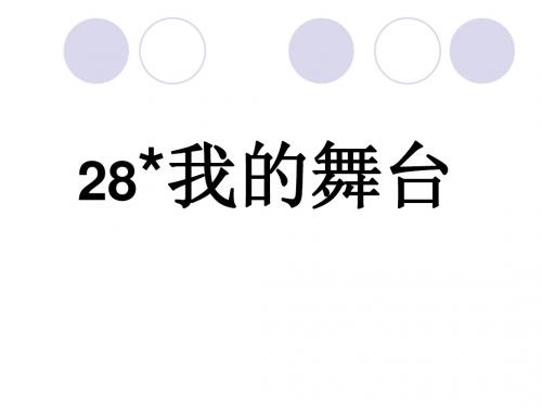 28我的舞台PPT