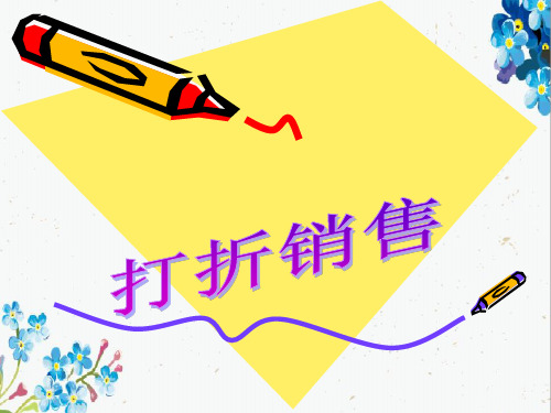 4_应用一元一次方程——打折销售_课件3
