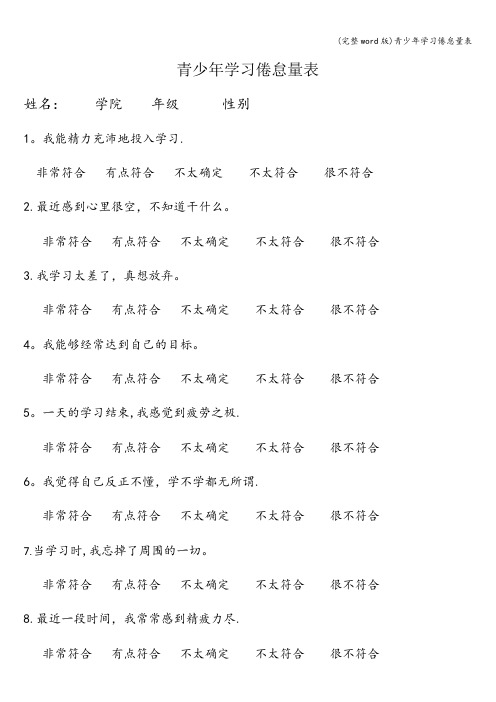 (完整word版)青少年学习倦怠量表