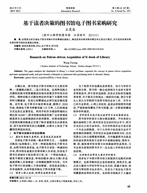基于读者决策的图书馆电子图书采购研究
