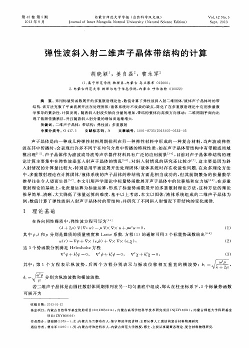 弹性波斜入射二维声子晶体带结构的计算