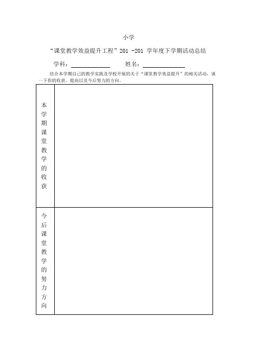 课堂效益提升工程活动总结