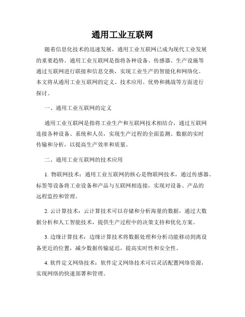 通用工业互联网