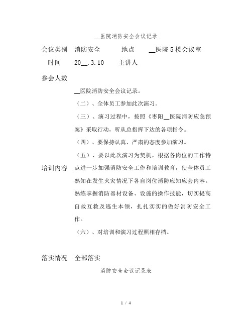 医院消防安全会议记录