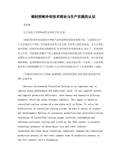 钢材控制冷却技术理论与生产实践的认识