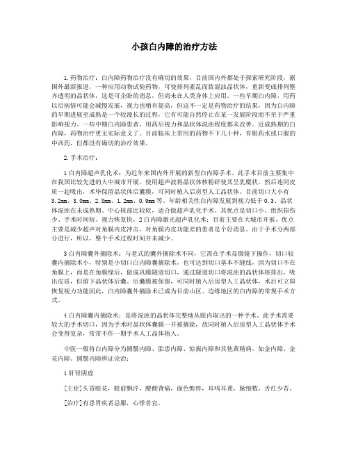 小孩白内障的治疗方法