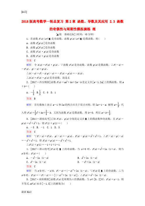 [推荐学习]2018版高考数学一轮总复习第2章函数导数及其应用2.3函数的奇偶性与周期性模拟演练理