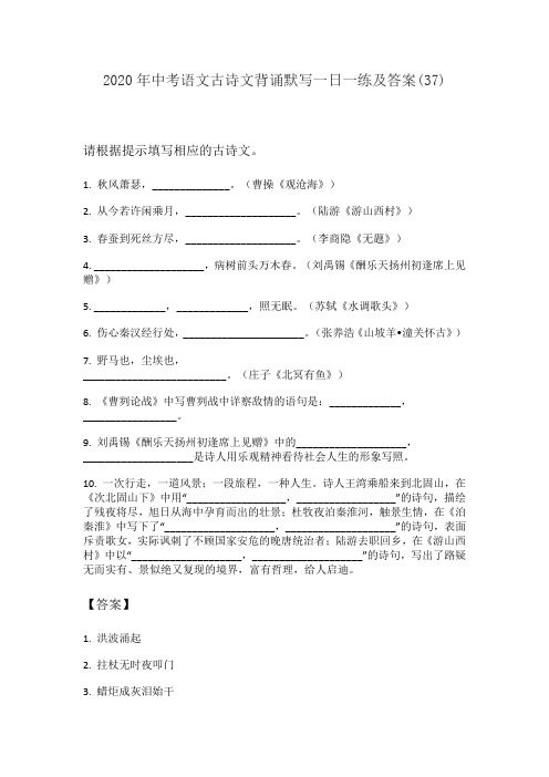 2020年中考语文古诗文背诵默写一日一练及答案(37)