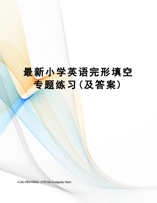 小学英语完形填空专题练习(及答案)