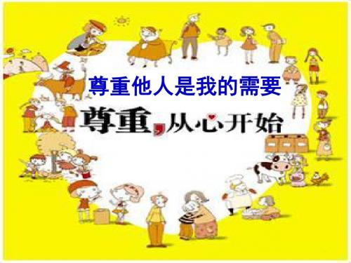 尊重他人是我的需要