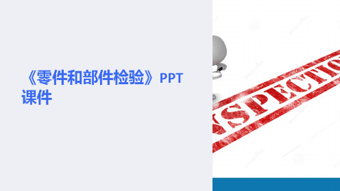 《零件和部件检验》课件