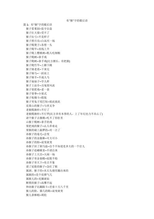 有“猴”字的歇后语