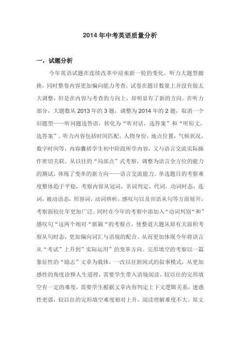 2014年中考英语质量分析