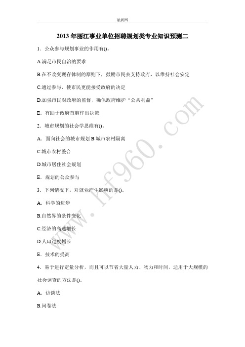 2013年丽江事业单位招聘规划类专业知识预测二