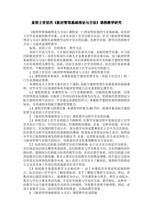 直招士官层次《航材管理基础理论与方法》课程教学研究