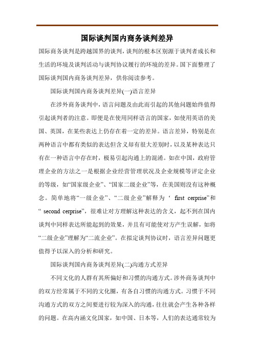 国际谈判国内商务谈判差异