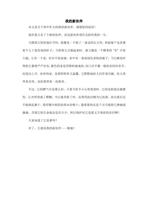我的新伙伴_初中作文