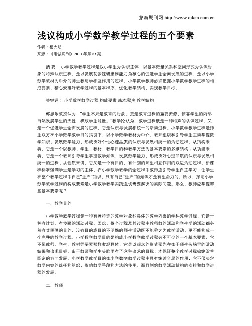 浅议构成小学数学教学过程的五个要素