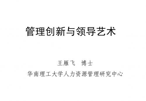 B05011 管理创新与领导艺术