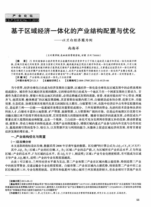 基于区域经济一体化的产业结构配置与优化——以兰白经济圈为例