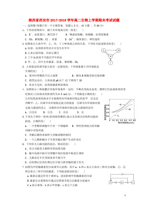 陕西省西安市高二生物上学期期末考试试题