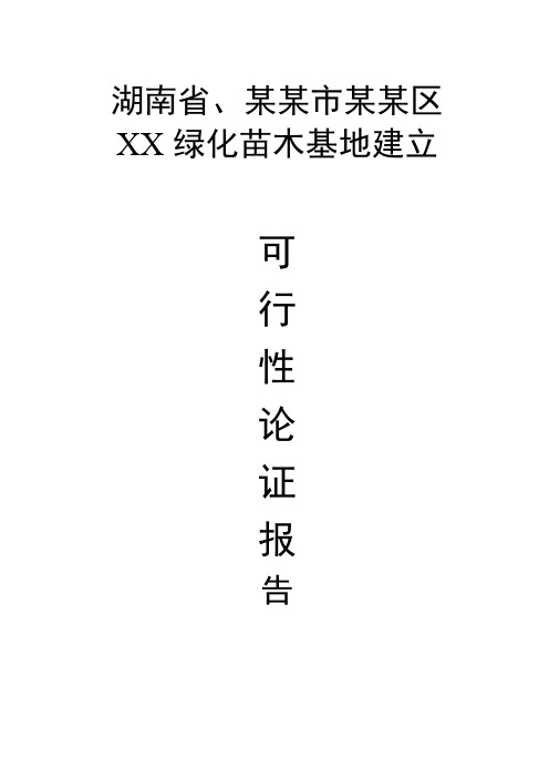 XX苗木基地建设可行性研究报告