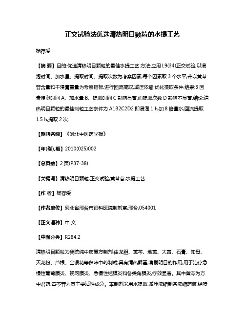 正交试验法优选清热明目颗粒的水提工艺