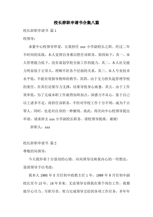 校长辞职申请书合集八篇