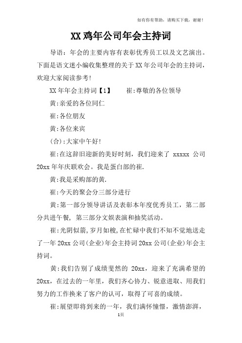XX鸡年公司年会主持词