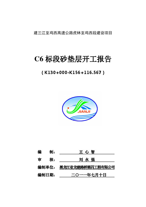 砂垫层开工报告(建鸡高速)