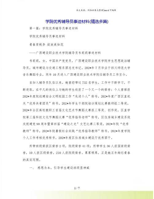 学院优秀辅导员事迹材料(精选多篇)