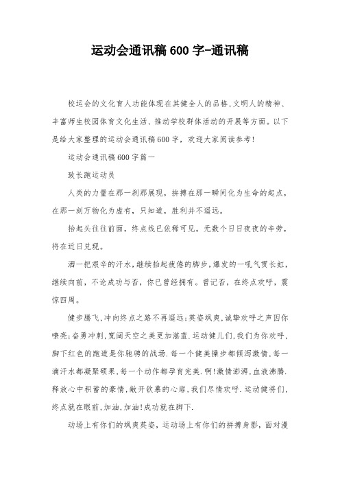 运动会通讯稿600字-通讯稿