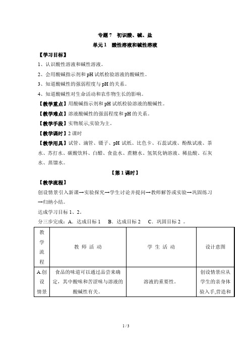 仁爱版九年级化学下册《酸性溶液和碱性溶液》_第一课时教案
