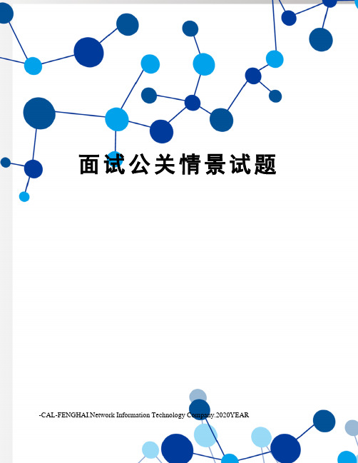 面试公关情景试题