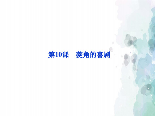 粤教版语文高一粤教必修2 第三单元第10课菱角的喜剧