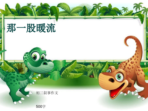 初三叙事作文《那一股暖流》500字(共8页PPT)