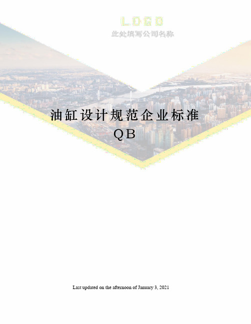 油缸设计规范企业标准QB