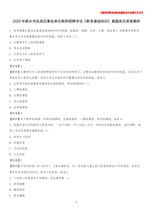 2020年新乡市凤泉区事业单位教师招聘考试《教育基础知识》真题库及答案解析