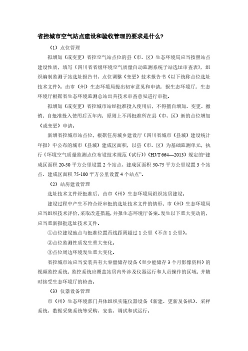 省控城市空气站点建设和验收管理的要求是什么