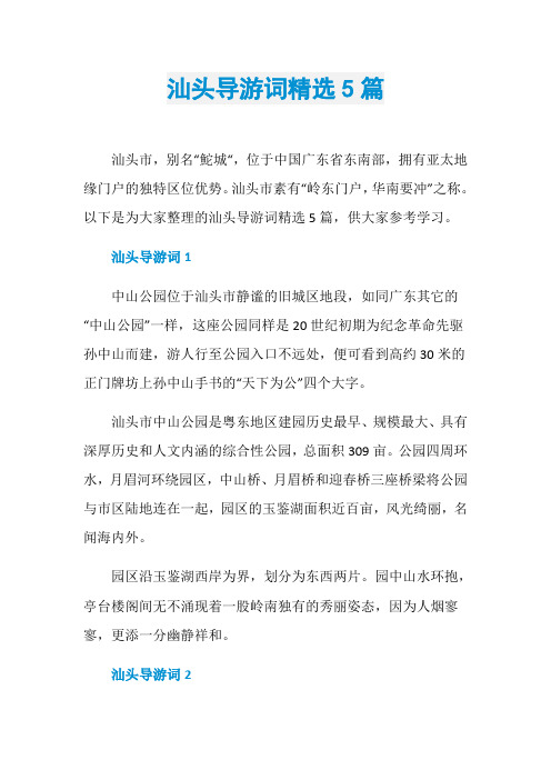 汕头导游词精选5篇