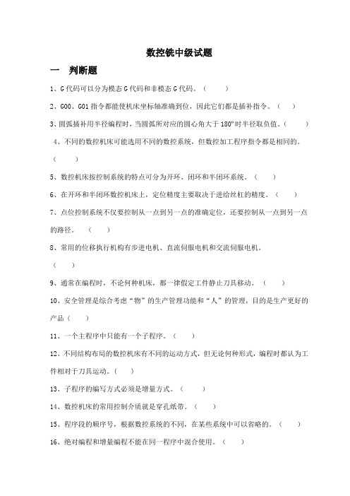 数控铣中级试题