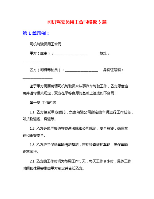 司机驾驶员用工合同模板5篇