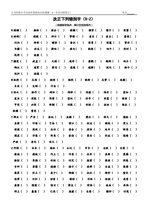 基础知识检测题4  请改正双音错别字(R-Z)