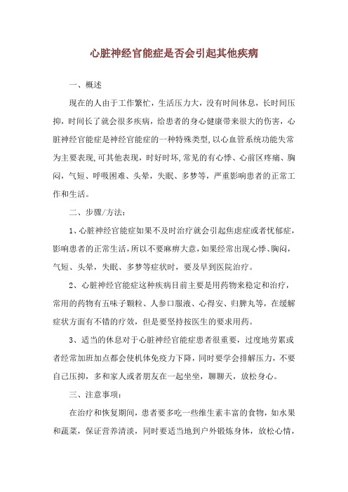 心脏神经官能症是否会引起其他疾病