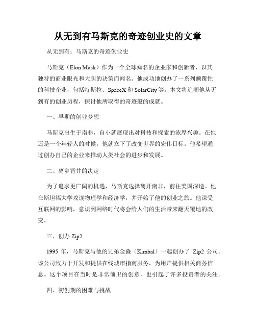 从无到有马斯克的奇迹创业史的文章
