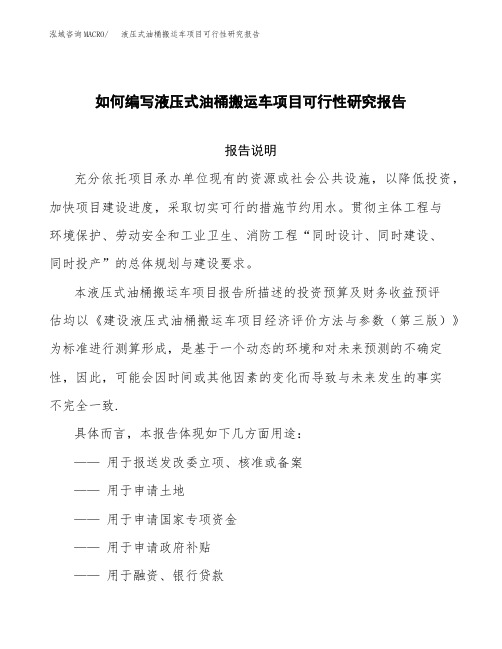 如何编写液压式油桶搬运车项目可行性研究报告