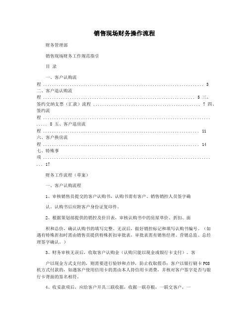 销售现场财务操作流程