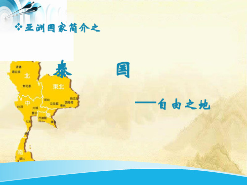 泰国ppt