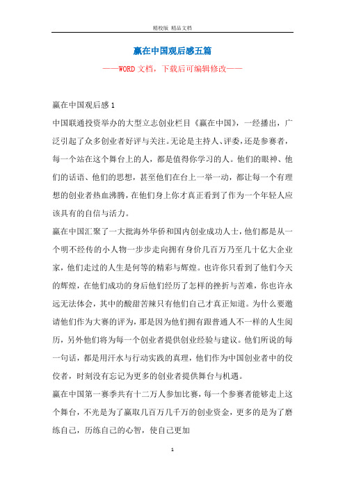 赢在中国观后感五篇