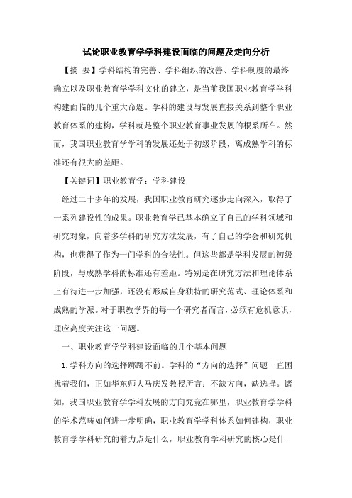职业教育学学科建设面临的问题及走向分析